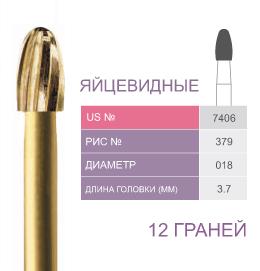 Финиры 12 граней 7406  овальные (яйцевидные) PRIMA DENTAL