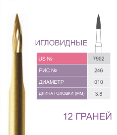 Финиры 12 граней 7902 игловидные PRIMA DENTAL