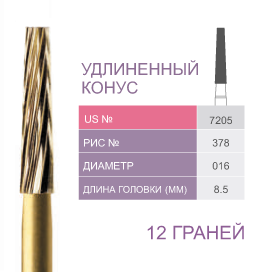 Финиры 12 граней 7205 удлиненный конус PRIMA DENTAL