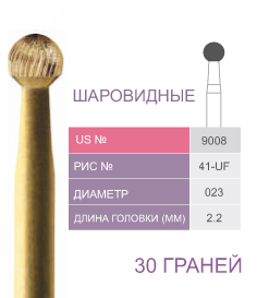 Финиры 30 граней 9008 шаровидные PRIMA DENTAL