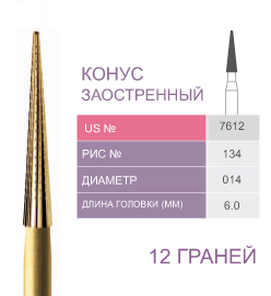 Финиры 12 граней 7612 конус заостренный PRIMA DENTAL