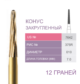 Финиры 12 граней 7642 конус закругленный PRIMA DENTAL
