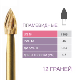 Финиры 12 граней 7108 пламевидные PRIMA DENTAL