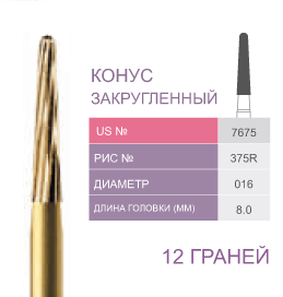 Финиры 12 граней 7675 конус закругленный PRIMA DENTAL