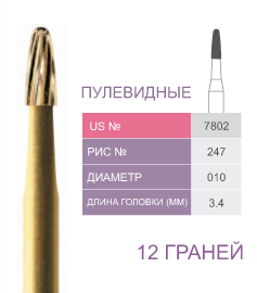 Финиры 12 граней 7802 пулевидные PRIMA DENTAL
