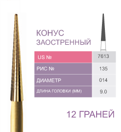Финиры 12 граней 7613 конус заостренный PRIMA DENTAL