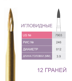 Финиры 12 граней 7903 игловидные PRIMA DENTAL