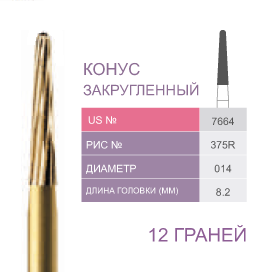 Финиры 12 граней 7664 конус закругленный PRIMA DENTAL