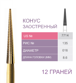 Финиры 12 граней 7714 конус заостренный PRIMA DENTAL
