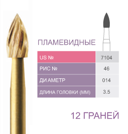 Финиры 12 граней 7104 пламевидные PRIMA DENTAL