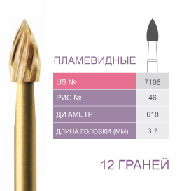 Финиры 12 граней 7106  пламевидные PRIMA DENTAL