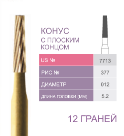 Финиры 12 граней 7713 конус с плоским концом  PRIMA DENTAL