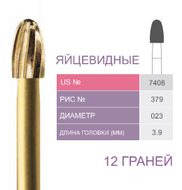 Финиры 12 граней 7408 овальные (яйцевидные) PRIMA DENTAL