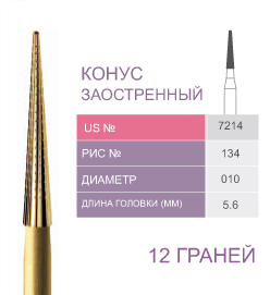 Финиры 12 граней 7214 конус заостренный PRIMA DENTAL