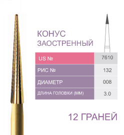 Финиры 12 граней 7610 конус заостренный PRIMA DENTAL