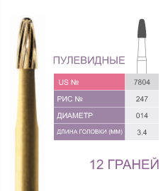 Финиры 12 граней 7804 пулевидные PRIMA DENTAL