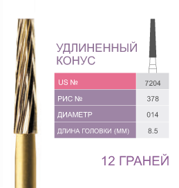 Финиры 12 граней 7204  удлиненный конус PRIMA DENTAL