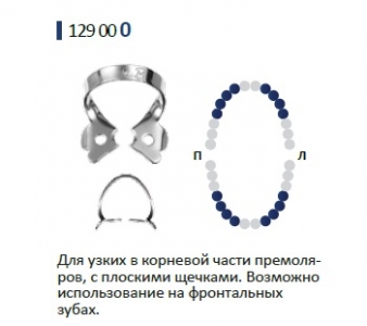 Кламмер для Раббер Дам. 129-0