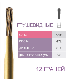 Финиры 12 граней 7303 грушевидные PRIMA DENTAL