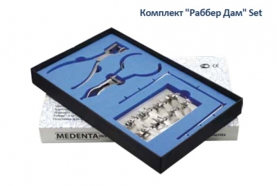 Комплект инструментов Раббер Дам Set (Медента) 129-SET
