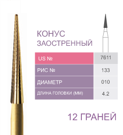 Финиры 12 граней 7611 конус заостренный PRIMA DENTAL
